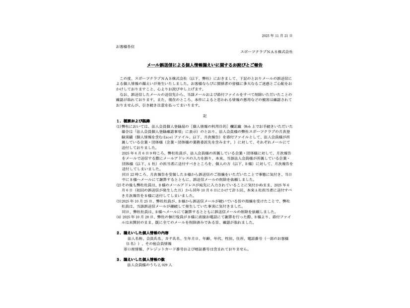 リリース（メール誤送信による個人情報漏えいに関するお詫びとご報告）