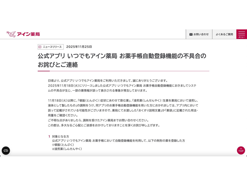 リリース（公式アプリ いつでもアイン薬局 お薬手帳自動登録機能の不具合のお詫びとご連絡）