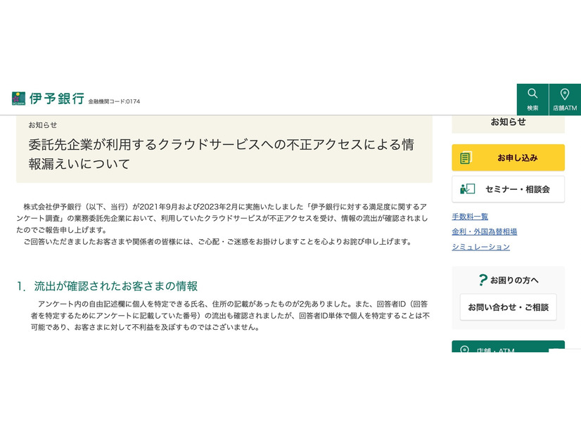 リリース（委託先企業が利用するクラウドサービスへの不正アクセスによる情報漏えいについて）