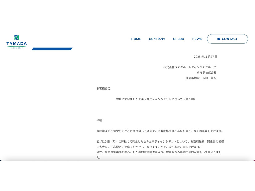 リリース（【第２報】弊社にて発生したセキュリティインシデントについて）