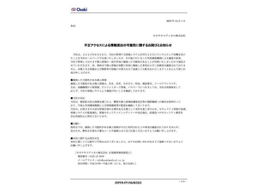 リリース（不正アクセスによる情報流出の可能性に関するお詫びとお知らせ）