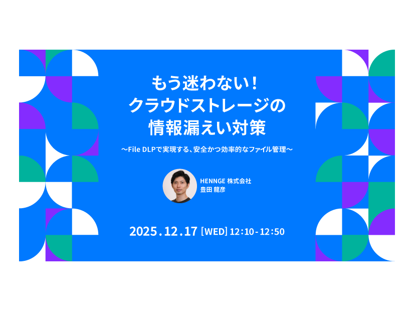 「もう迷わない！クラウドストレージの情報漏えい対策～File DLPで実現する、安全かつ効率的なファイル管理～」バナー