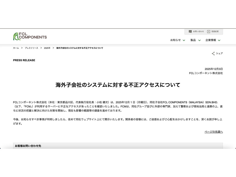 リリース（海外子会社のシステムに対する不正アクセスについて）