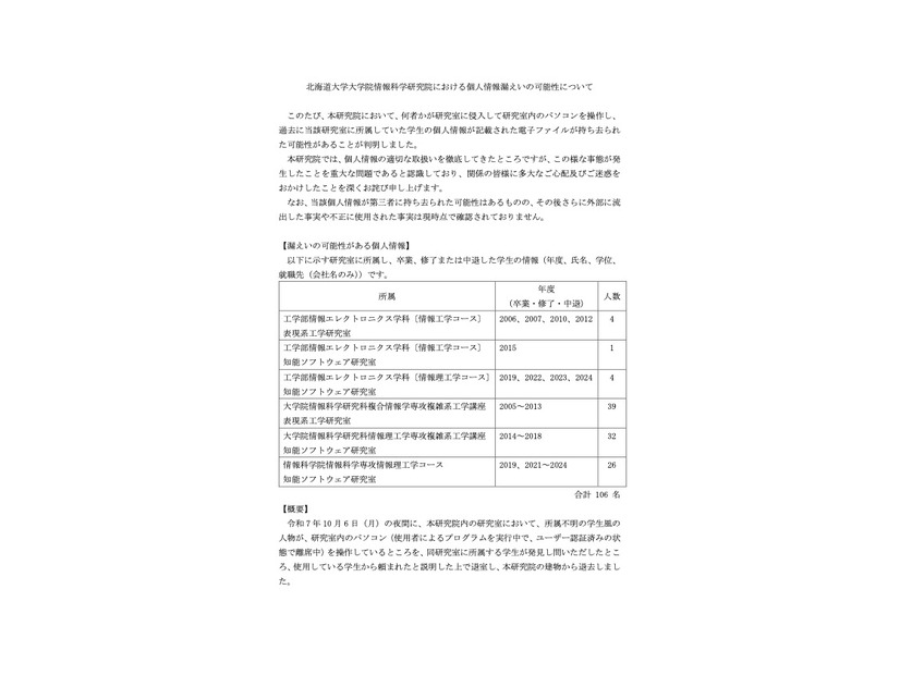 リリース（北海道大学大学院情報科学研究院における個人情報漏えいの可能性について）