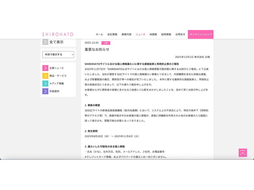 リリース（SHIROHATOサイトにおける個人情報漏えいに関する調査結果と再発防止策のご報告）