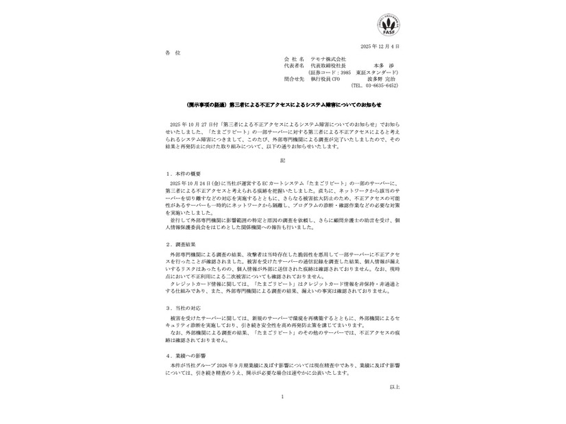 リリース（（開示事項の経過）第三者による不正アクセスによるシステム障害についてのお知らせ）