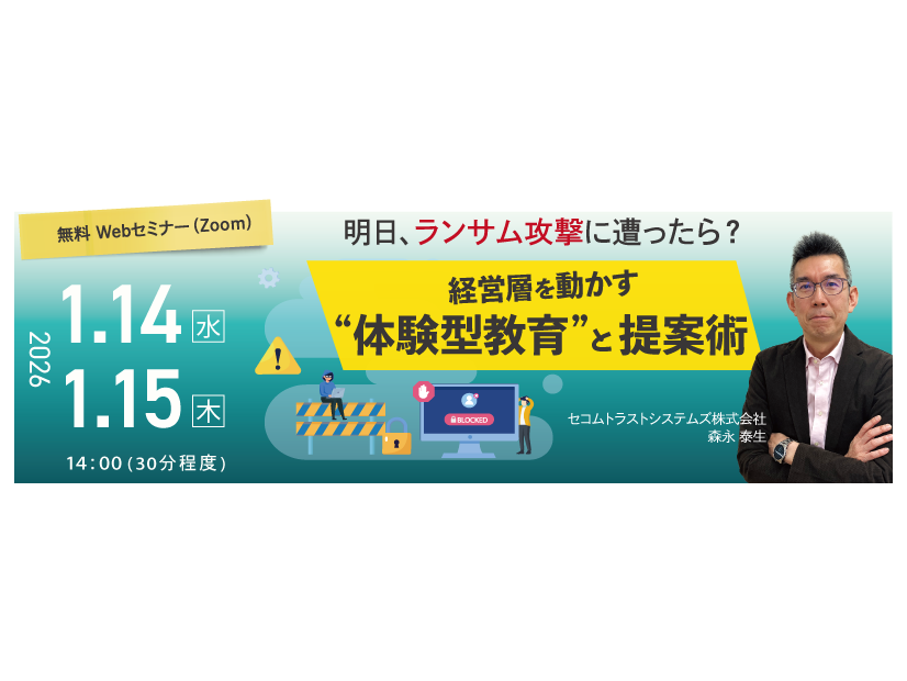 「明日、ランサム攻撃に遭ったら？ ～経営層を動かす“体験型教育”と提案術～」バナー