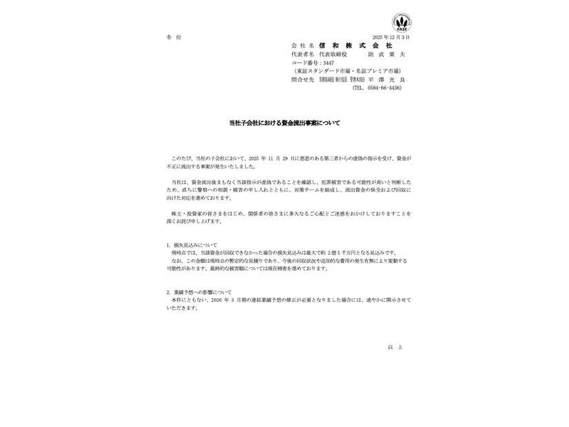 リリース（当社子会社における資金流出事案について）