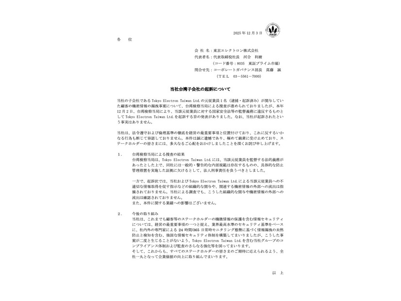 リリース（当社台湾子会社の起訴について）