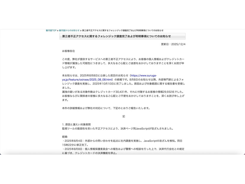 リリース（第三者不正アクセスに関するフォレンジック調査完了および判明事項についてのお知らせ）