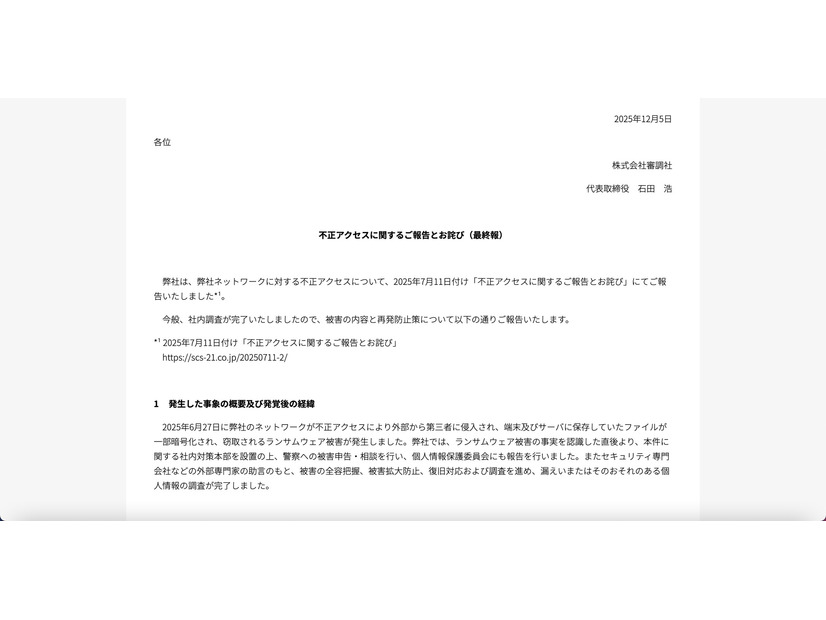 リリース（不正アクセスに関する最終報告）