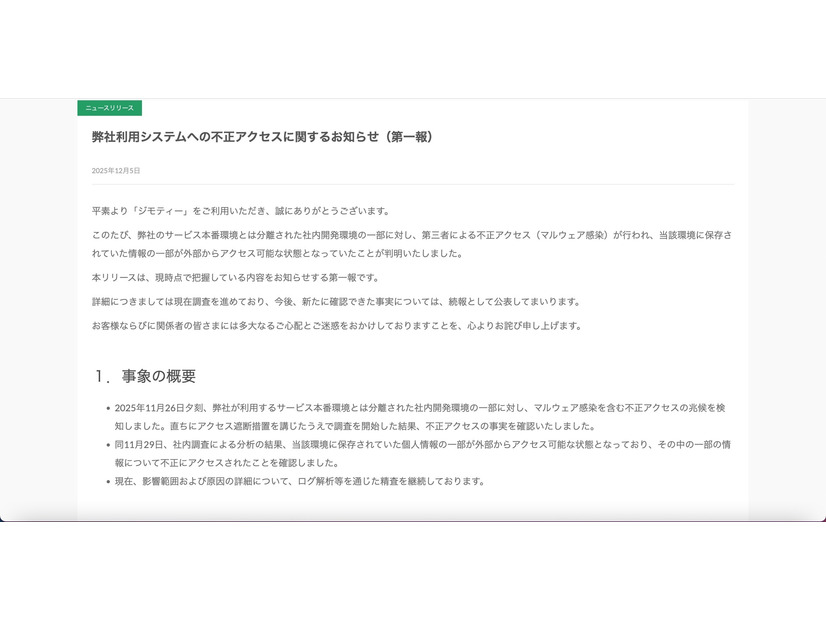 リリース（弊社利用システムへの不正アクセスに関するお知らせ（第一報））