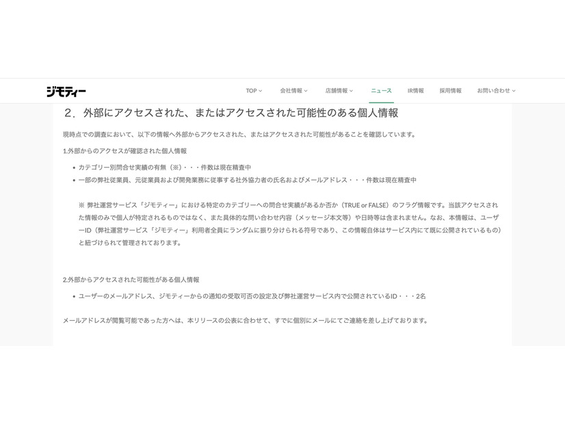 リリース（外部にアクセスされた、またはアクセスされた可能性のある個人情報）