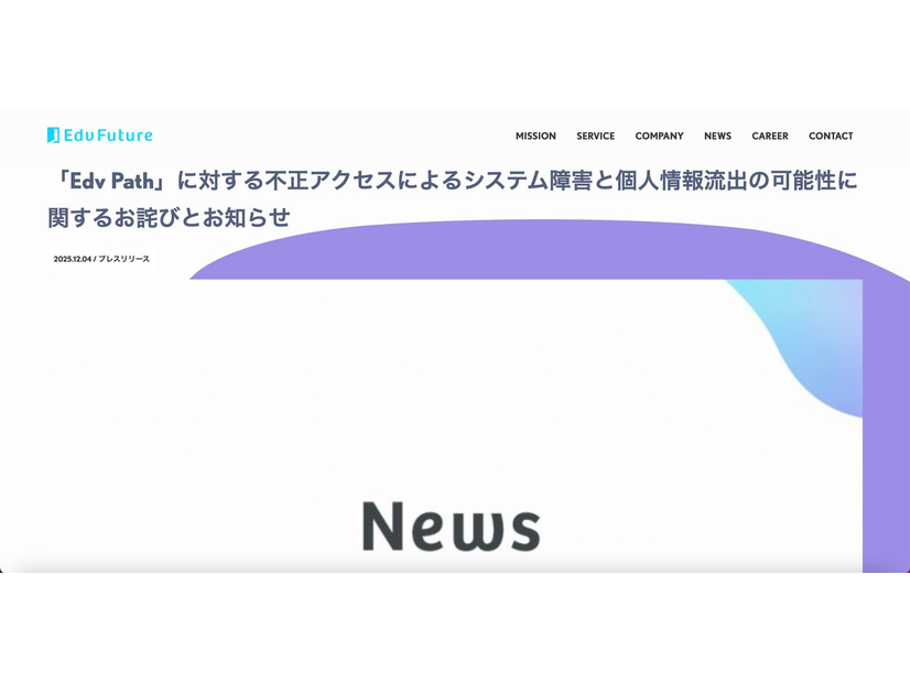 リリース（「Edv Path」に対する不正アクセスによるシステム障害と個人情報流出の可能性に関するお詫びとお知らせ）