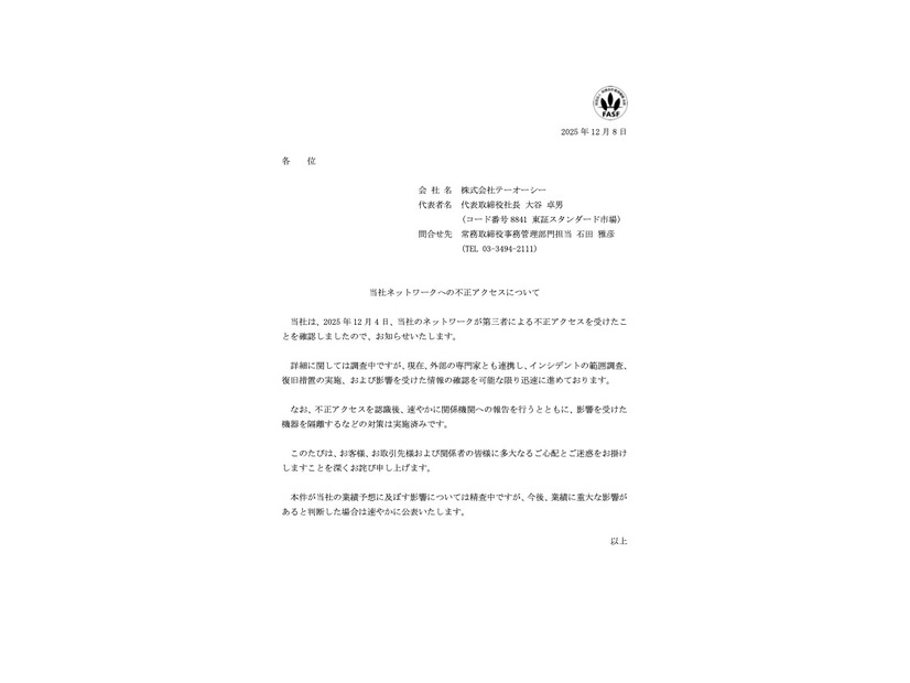 リリース（当社ネットワークへの不正アクセスについて）