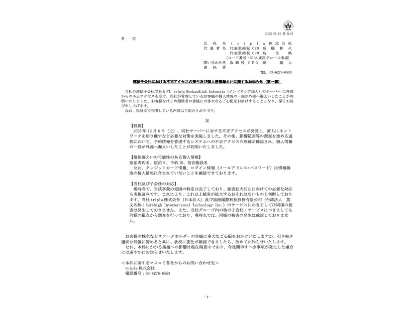 リリース（連結子会社における不正アクセスの発生及び個人情報漏えいに関するお知らせ(第一報)）