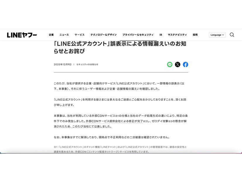 リリース（「LINE公式アカウント」誤表示による情報漏えいのお知らせとお詫び）