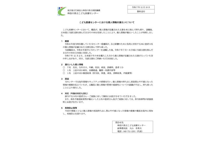 リリース（こども医療センターにおける個人情報の漏えいについて）