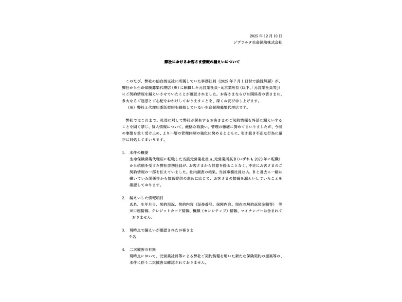 リリース（弊社におけるお客さま情報の漏えいについて）