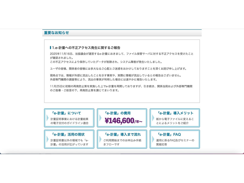 リリース（e-計量への不正アクセス発生に関するご報告）