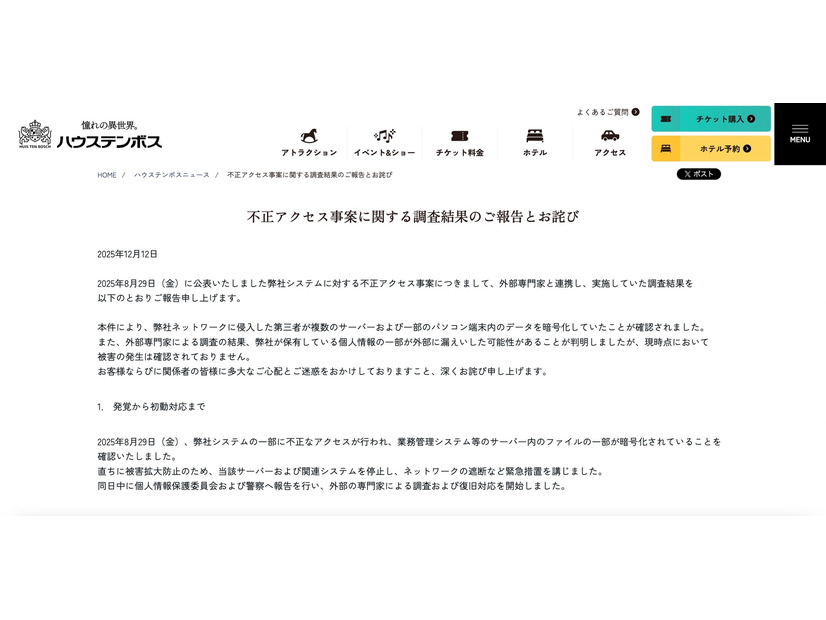 リリース（不正アクセス事案に関する調査結果のご報告とお詫び）