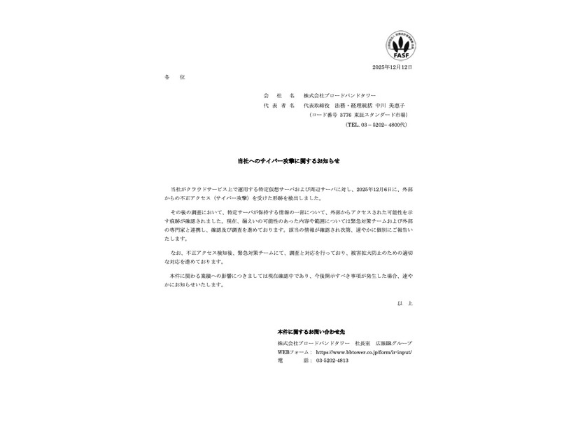 リリース（当社へのサイバー攻撃に関するお知らせ）