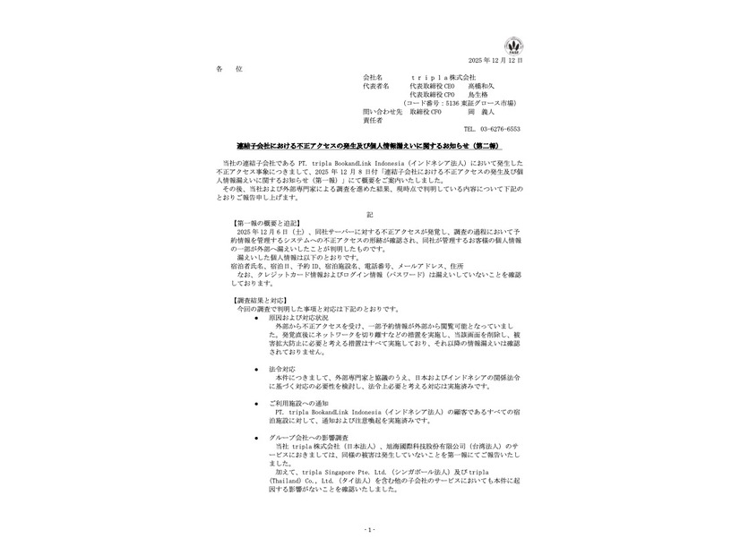 リリース（連結子会社における不正アクセスの発生及び個人情報漏えいに関するお知らせ（第二報） ）