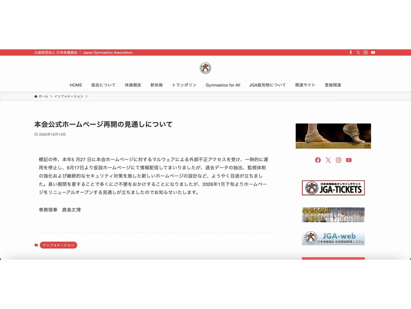 リリース（本会公式ホームページ再開の見通しについて）