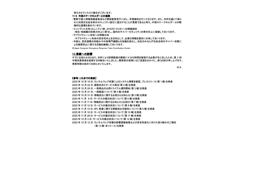 リリース（業績への影響）