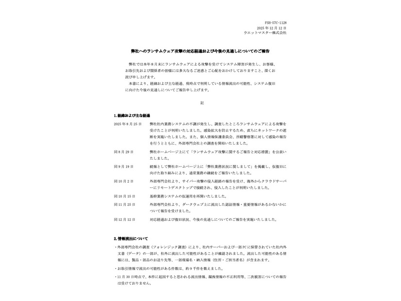 リリース（弊社へのランサムウェア攻撃の対応経過および今後の見通しについてのご報告）