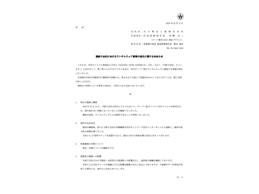 リリース（連結子会社におけるランサムウェア被害の発生に関するお知らせ）