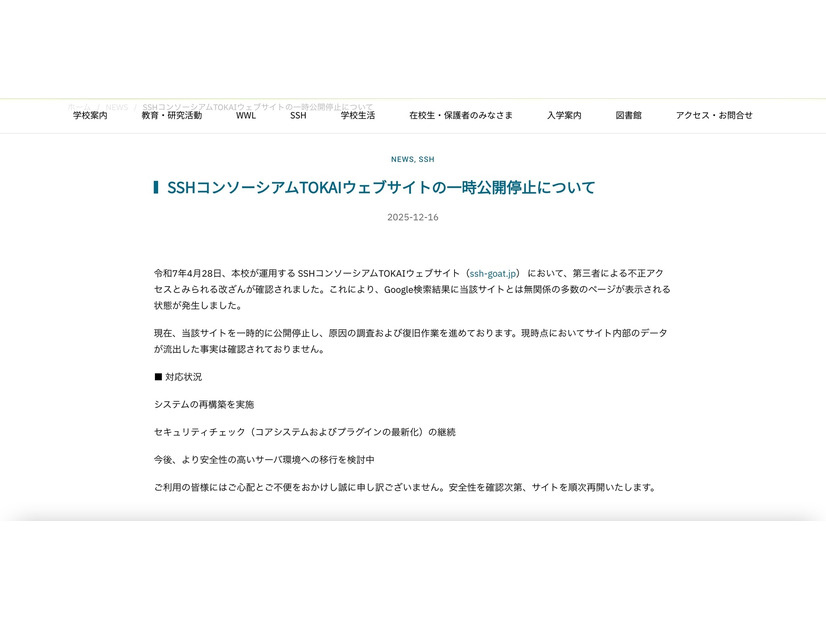 リリース（ SSHコンソーシアムTOKAIウェブサイトの一時公開停止について）