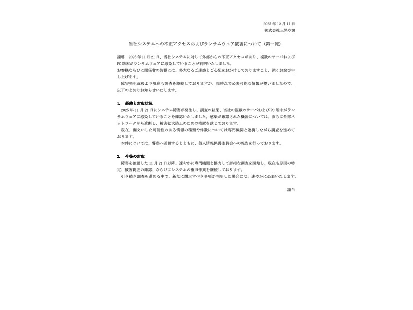 リリース（当社システムへの不正アクセスおよびランサムウェア被害について（第一報））