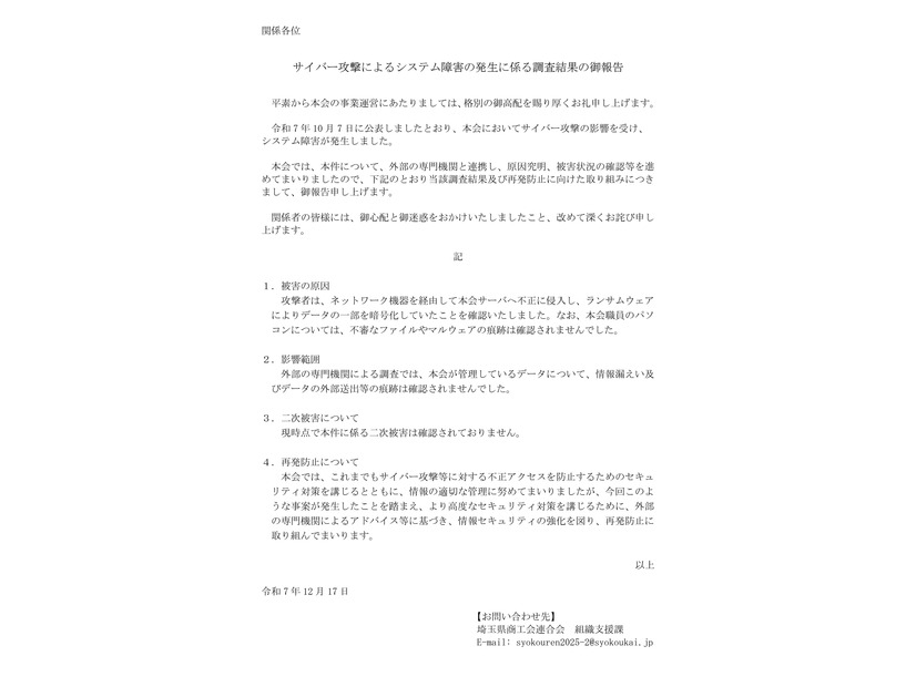 リリース（サイバー攻撃によるシステム障害の発生に係る調査結果の御報告）