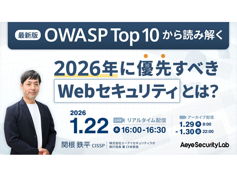 「最新版OWASP Top 10から読み解く、2026年に優先すべきWebセキュリティとは？」バナー
