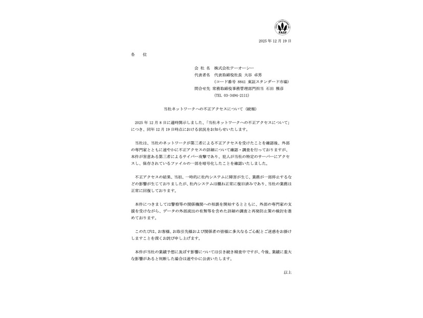 リリース（当社ネットワークへの不正アクセスについて（続報））