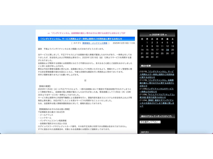 リリース（「バンダイチャンネル」サービス再開および一時停止期間のご利用料金に関するお知らせ）