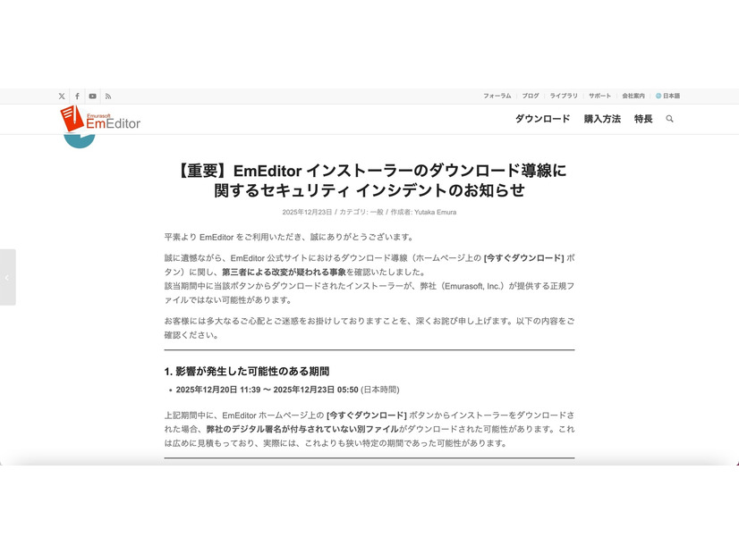 リリース（【重要】EmEditor インストーラーのダウンロード導線に関するセキュリティ インシデントのお知らせ）
