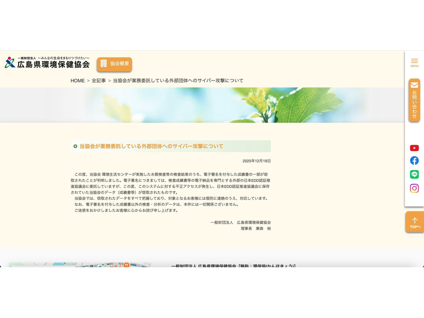 リリース（当協会が業務委託している外部団体へのサイバー攻撃について）