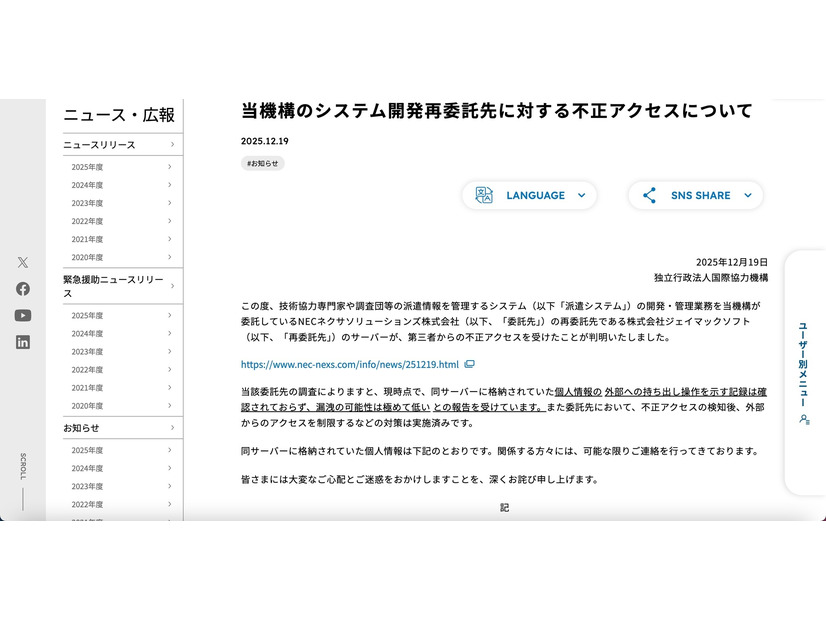 リリース（当機構のシステム開発再委託先に対する不正アクセスについて）