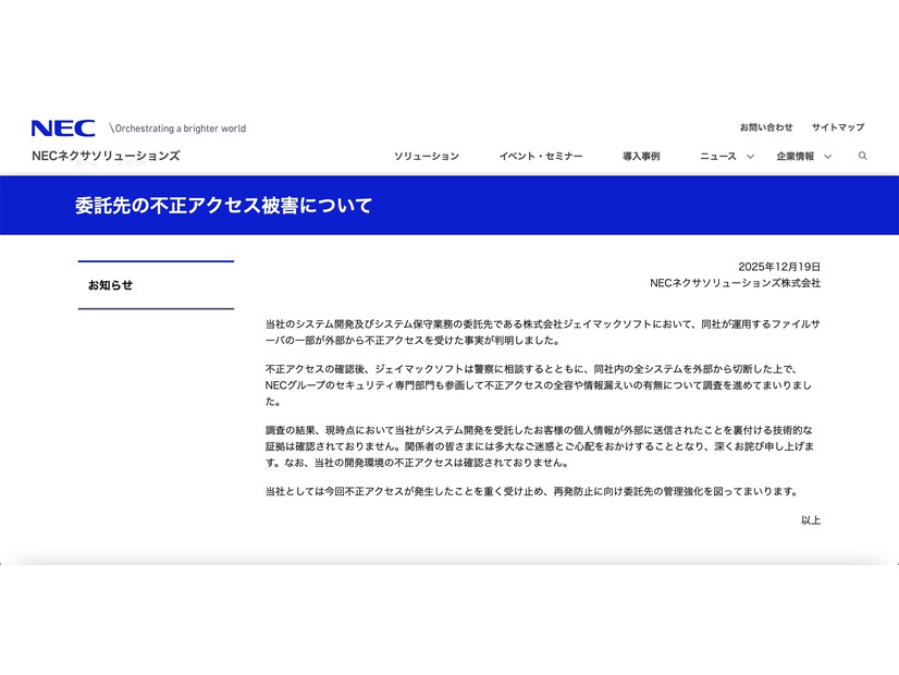 リリース（委託先の不正アクセス被害について）