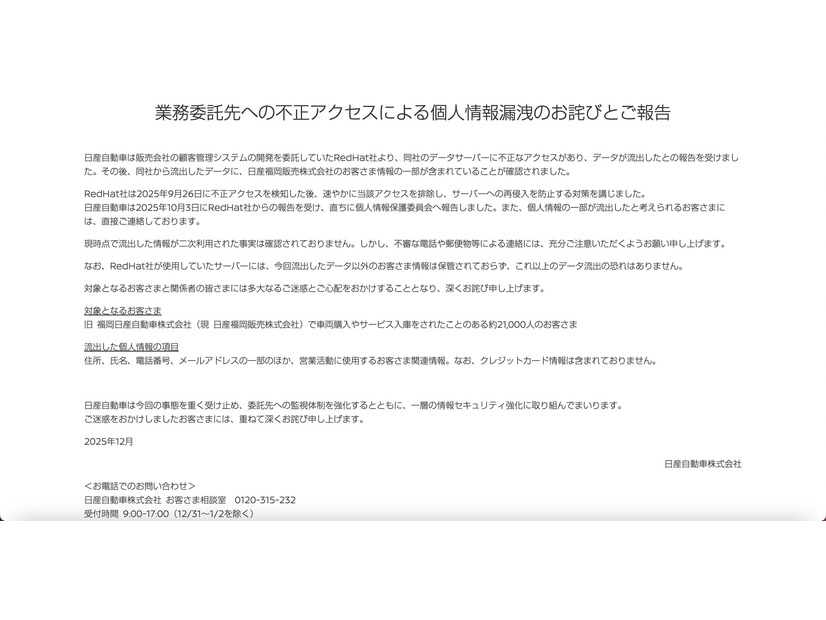 リリース（業務委託先への不正アクセスによる個人情報漏洩のお詫びとご報告）