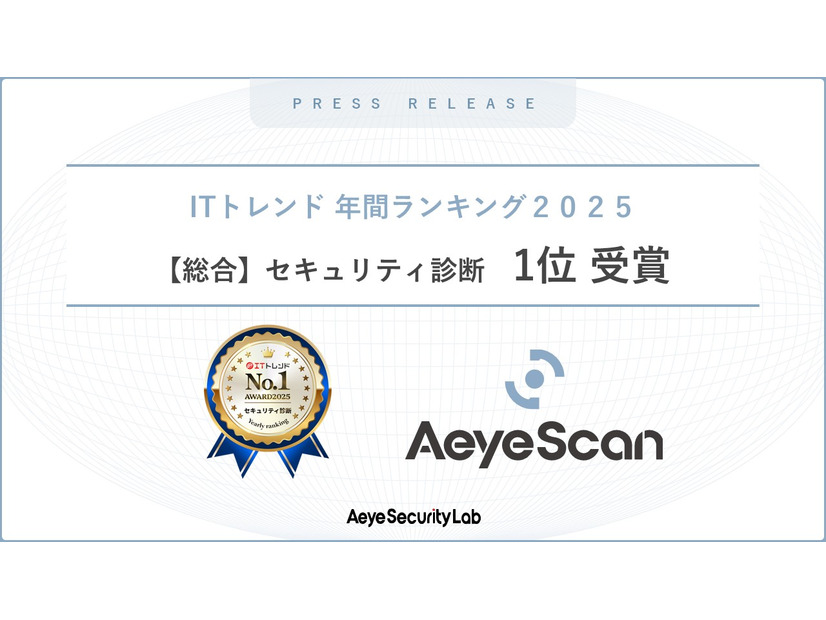 AeyeScanが【総合】セキュリティ診断部門で1位受賞