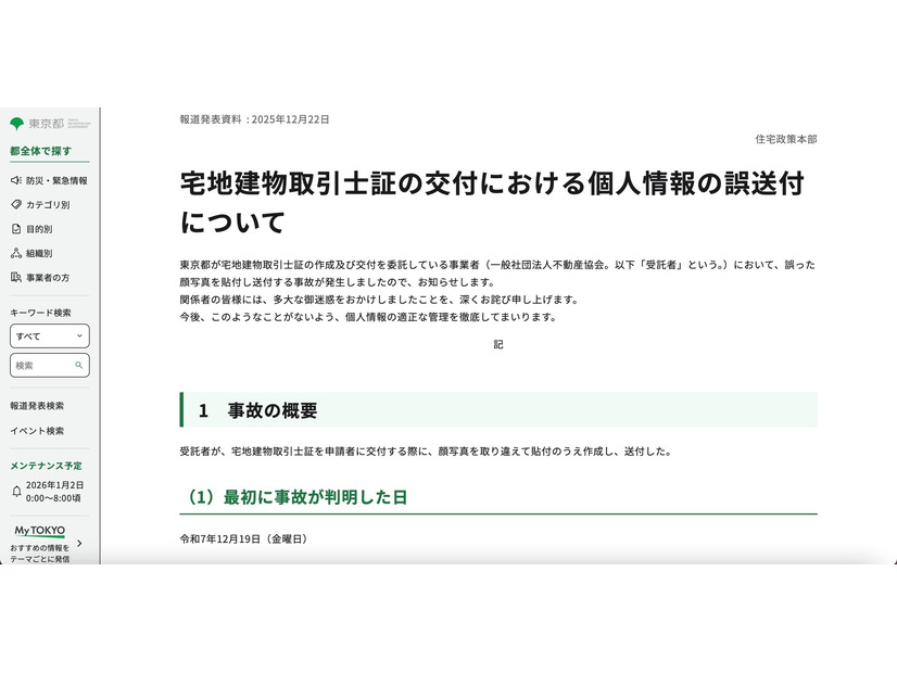 リリース（宅地建物取引士証の交付における個人情報の誤送付について）