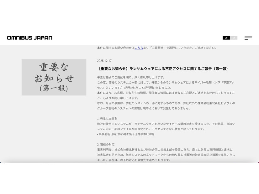リリース（【重要なお知らせ】ランサムウェアによる不正アクセスに関するご報告（第一報））
