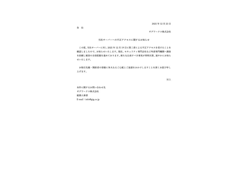 リリース（当社サーバーへの不正アクセスに関するお知らせ）