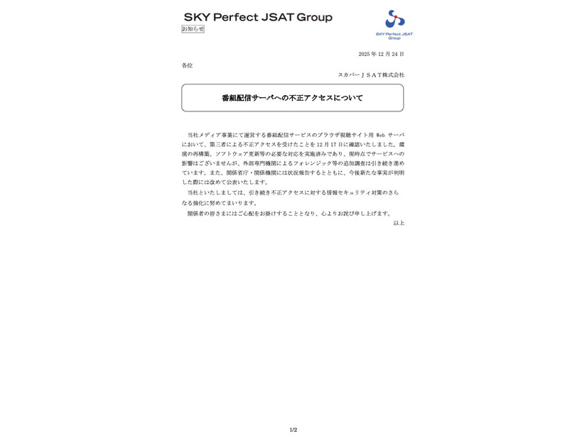 リリース（番組配信サーバへの不正アクセスについて）