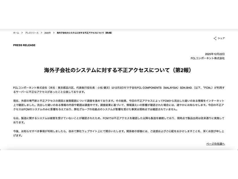 リリース（海外子会社のシステムに対する不正アクセスについて（第2報））