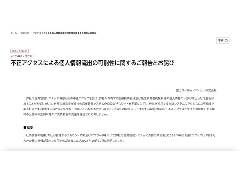 リリース（不正アクセスによる個人情報流出の可能性に関するご報告とお詫び）
