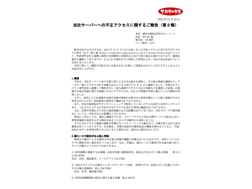 リリース（当社サーバーへの不正アクセスに関するご報告（第2報））